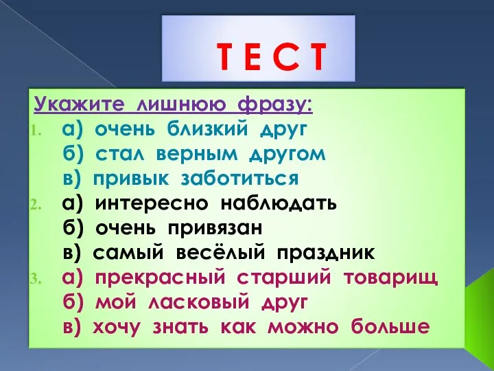 Т Е С Т Укажите лишнюю фразу: а) очень близкий друг б)