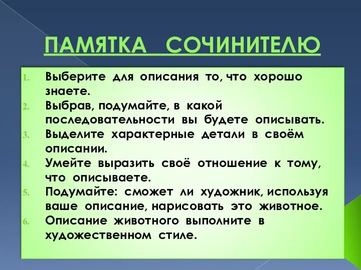 ПАМЯТКА СОЧИНИТЕЛЮ Выберите для описания то, что хорошо знаете. Выбрав, подумайте, в