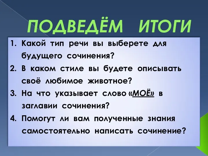 ПОДВЕДЁМ ИТОГИ 1. Какой тип речи вы выберете для будущего сочинения? 2.