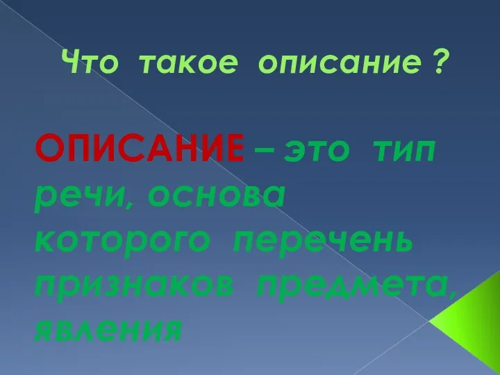 Что такое описание ? ОПИСАНИЕ – это тип речи, основа которого перечень признаков предмета, явления