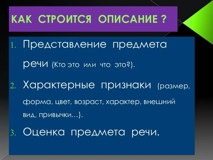 КАК СТРОИТСЯ ОПИСАНИЕ ? Представление предмета речи (Кто это или что это?).