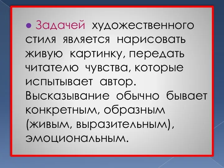 ● Задачей художественного стиля является нарисовать живую картинку, передать читателю чувства, которые