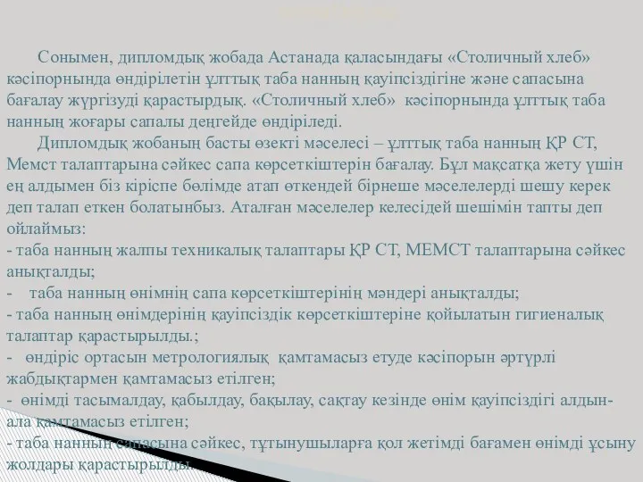 ҚОРЫТЫНДЫ Сонымен, дипломдық жобада Астанада қаласындағы «Столичный хлеб» кәсіпорнында өндірілетін ұлттық таба