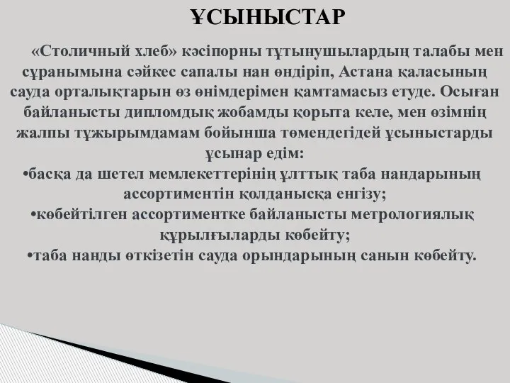 ҰСЫНЫСТАР «Столичный хлеб» кәсіпорны тұтынушылардың талабы мен сұранымына сәйкес сапалы нан өндіріп,