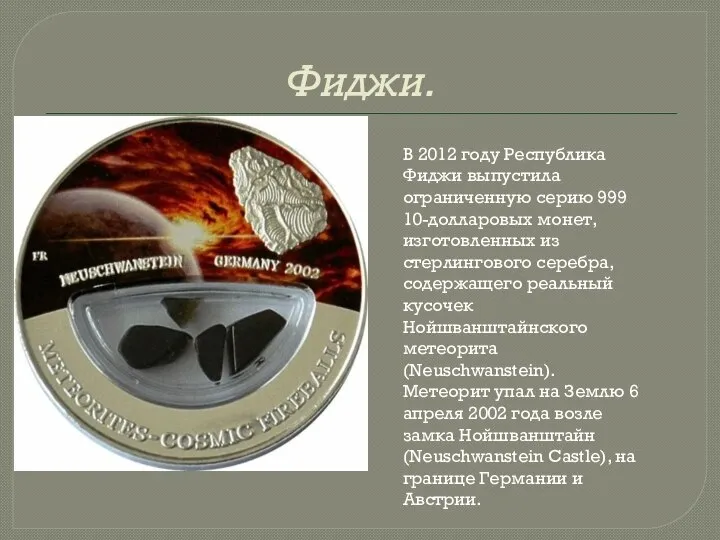 Фиджи. В 2012 году Республика Фиджи выпустила ограниченную серию 999 10-долларовых монет,