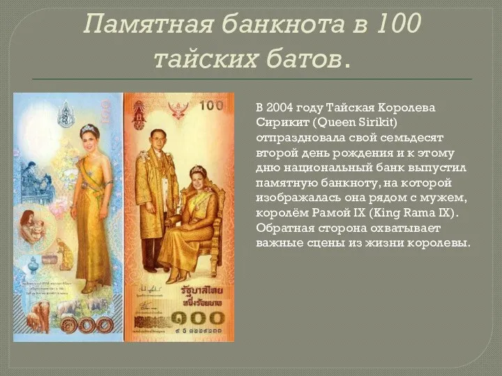 Памятная банкнота в 100 тайских батов. В 2004 году Тайская Королева Сирикит