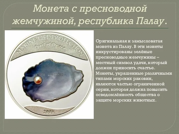 Монета с пресноводной жемчужиной, республика Палау. Оригинальная и замысловатая монета из Палау.