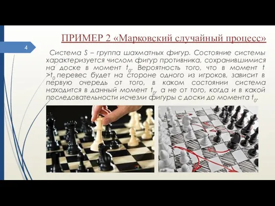 ПРИМЕР 2 «Марковский случайный процесс» Система S – группа шахматных фигур. Состояние