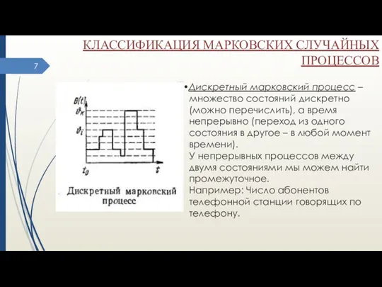 КЛАССИФИКАЦИЯ МАРКОВСКИХ СЛУЧАЙНЫХ ПРОЦЕССОВ Дискретный марковский процесс – множество состояний дискретно (можно