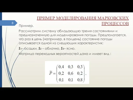 ПРИМЕР МОДЕЛИРОВАНИЯ МАРКОВСКИХ ПРОЦЕССОВ Пример. Рассмотрим систему обладающую тремя состояниями и предназначенную