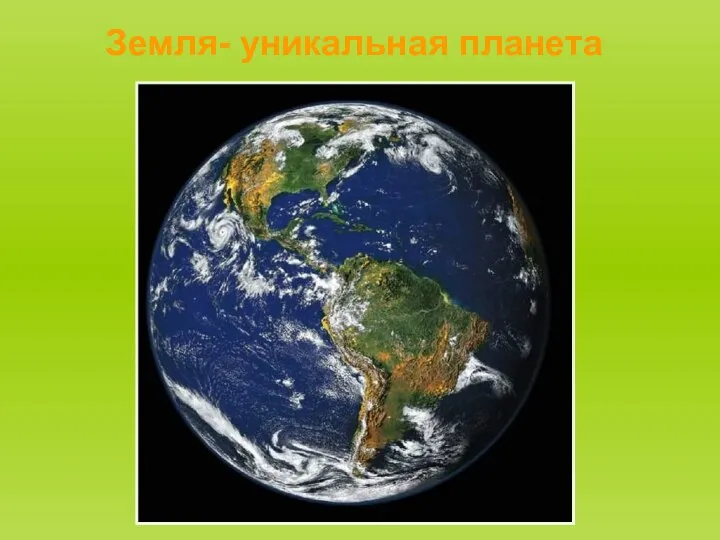 Земля- уникальная планета