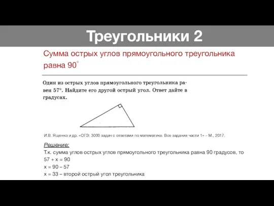 Треугольники 2 Сумма острых углов прямоугольного треугольника равна 90◦ Решение: Т.к. сумма