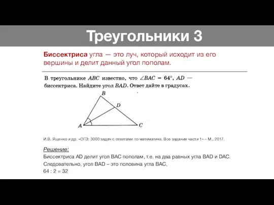 Треугольники 3 Биссектриса угла — это луч, который исходит из его вершины