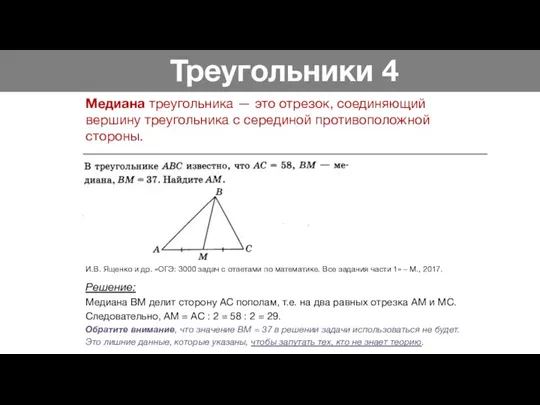 Треугольники 4 Медиана треугольника — это отрезок, соединяющий вершину треугольника с серединой