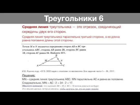 Треугольники 6 Средняя линия треугольника — это отрезок, соединяющий середины двух его