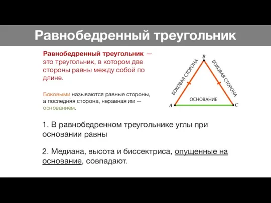 Равнобедренный треугольник Равнобедренный треугольник — это треугольник, в котором две стороны равны