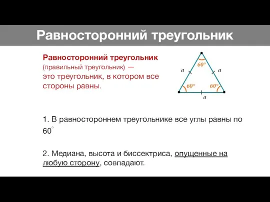 Равносторонний треугольник Равносторонний треугольник (правильный треугольник) — это треугольник, в котором все