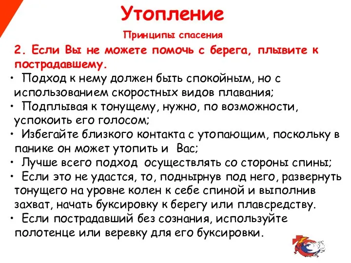 Утопление Принципы спасения 2. Если Вы не можете помочь с берега, плывите