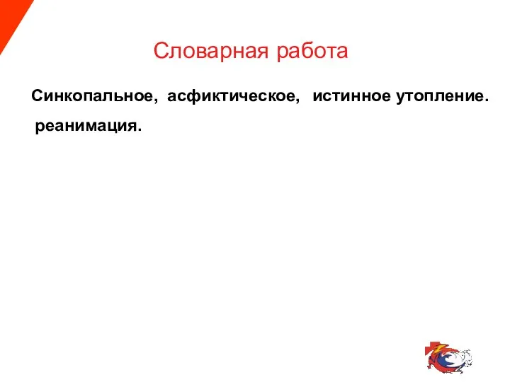 Словарная работа Синкопальное, асфиктическое, истинное утопление. реанимация.