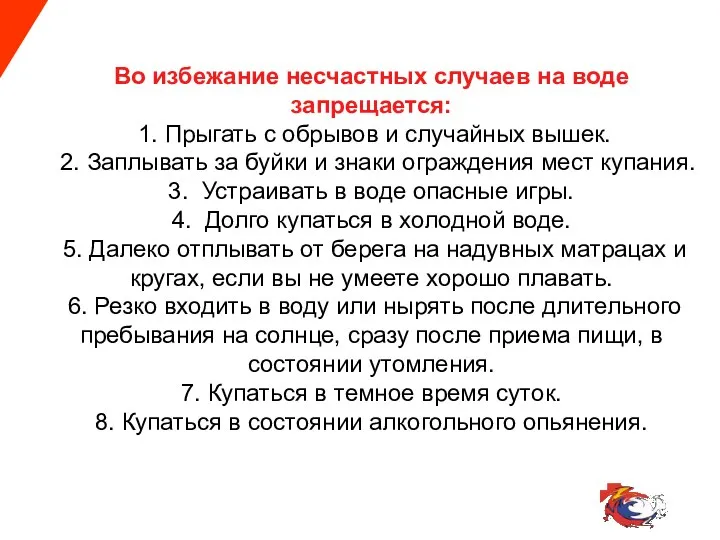 Во избежание несчастных случаев на воде запрещается: 1. Прыгать с обрывов и