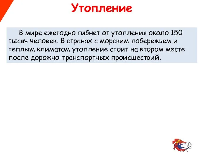 Утопление В мире ежегодно гибнет от утопления около 150 тысяч человек. В