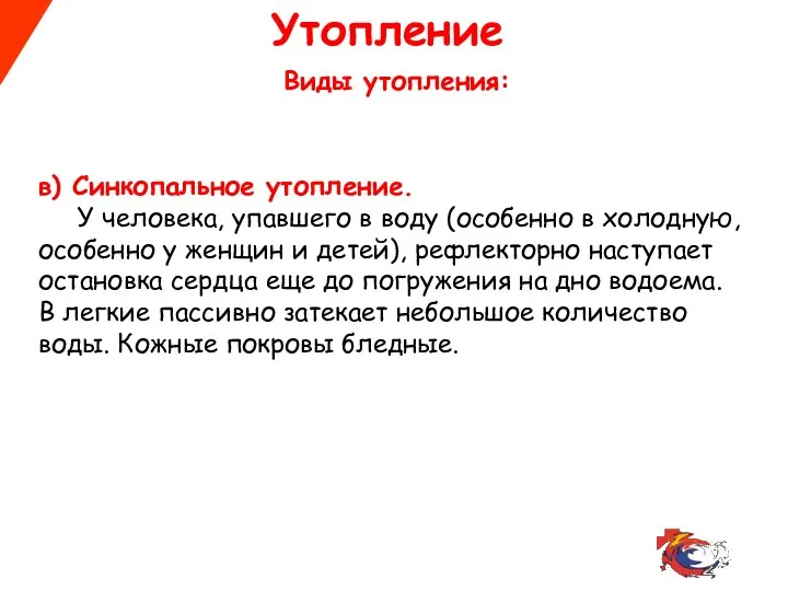 Утопление Виды утопления: в) Синкопальное утопление. У человека, упавшего в воду (особенно