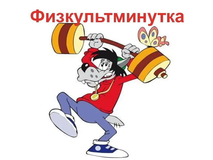 Физкультминутка