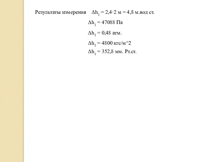 Результаты измерения Δh1 = 2,4·2 м = 4,8 м.вод ст. Δh1 =