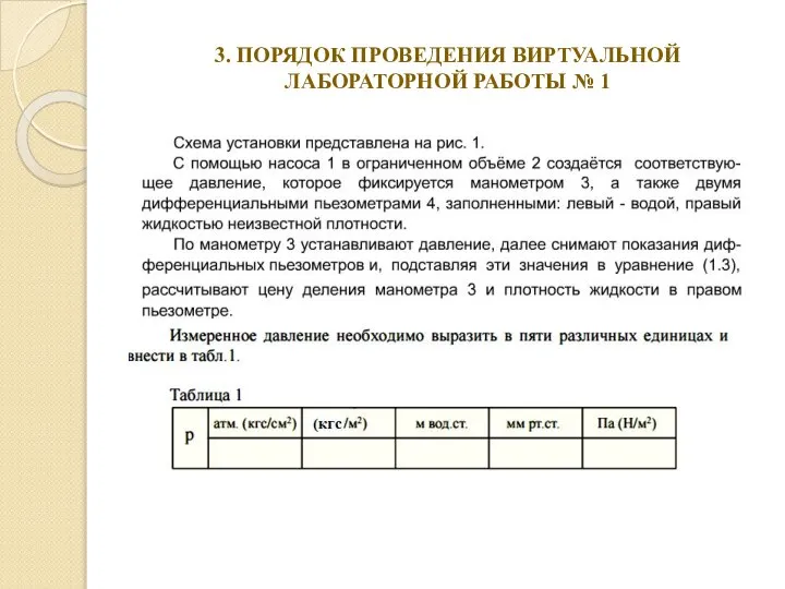 3. ПОРЯДОК ПРОВЕДЕНИЯ ВИРТУАЛЬНОЙ ЛАБОРАТОРНОЙ РАБОТЫ № 1