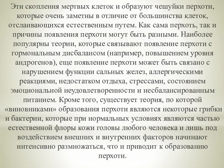 Эти скопления мертвых клеток и образуют чешуйки перхоти, которые очень заметны в