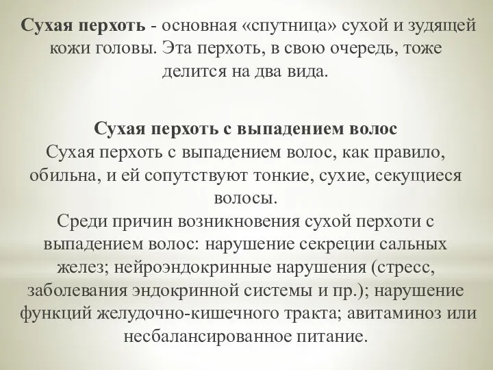 Сухая перхоть - основная «спутница» сухой и зудящей кожи головы. Эта перхоть,