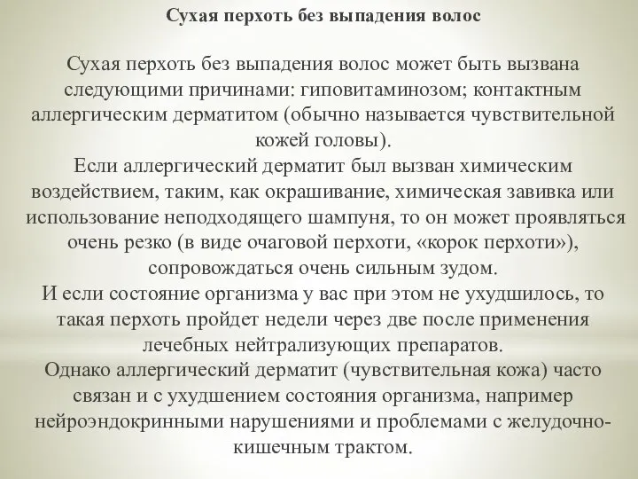 Сухая перхоть без выпадения волос Сухая перхоть без выпадения волос может быть