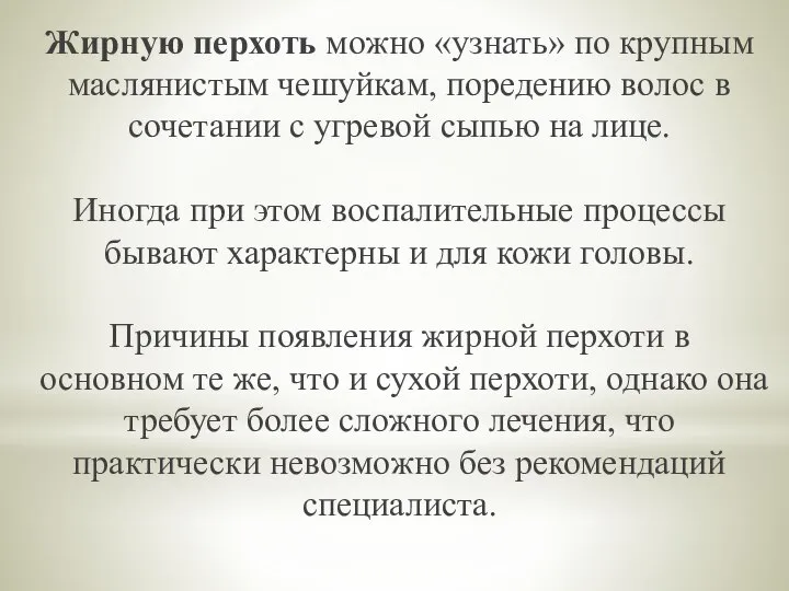 Жирную перхоть можно «узнать» по крупным маслянистым чешуйкам, поредению волос в сочетании