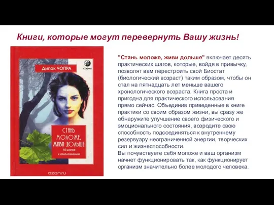 Книги, которые могут перевернуть Вашу жизнь! "Стань моложе, живи дольше" включает десять