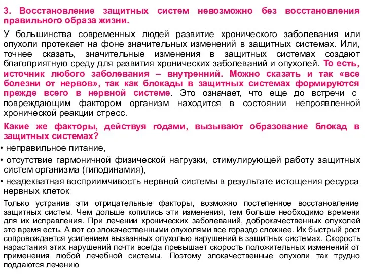 3. Восстановление защитных систем невозможно без восстановления правильного образа жизни. У большинства