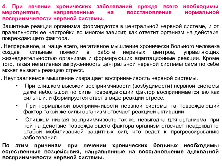 4. При лечении хронических заболеваний прежде всего необходимы мероприятия, направленные на восстановление