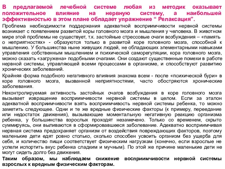 В предлагаемой лечебной системе любая из методик оказывает положительное влияние на нервную