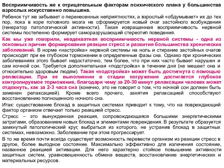 Восприимчивость же к отрицательным факторам психического плана у большинства взрослых искусственно повышена.