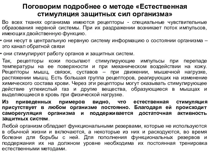 Поговорим подробнее о методе «Естественная стимуляция защитных сил организма» Во всех тканях