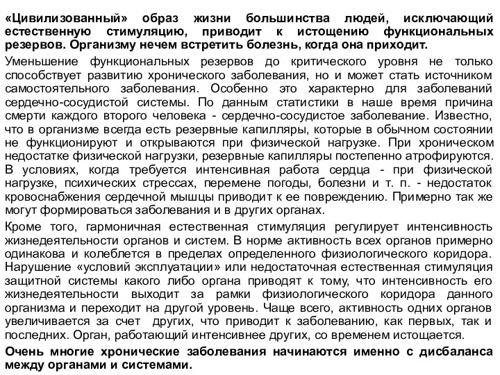 «Цивилизованный» образ жизни большинства людей, исключающий естественную стимуляцию, приводит к истощению функциональных