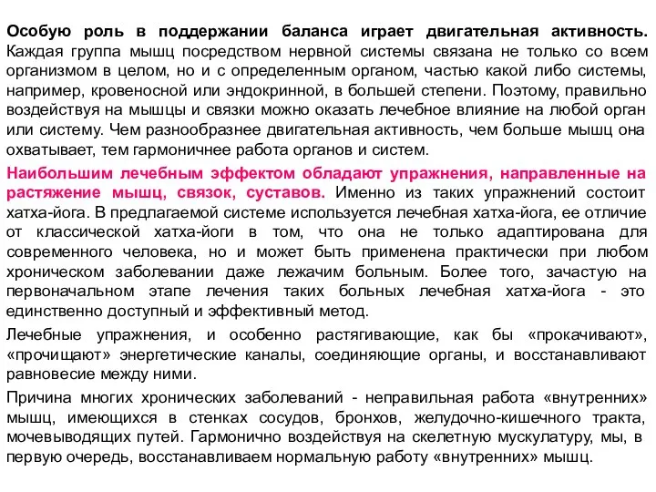 Особую роль в поддержании баланса играет двигательная активность. Каждая группа мышц посредством