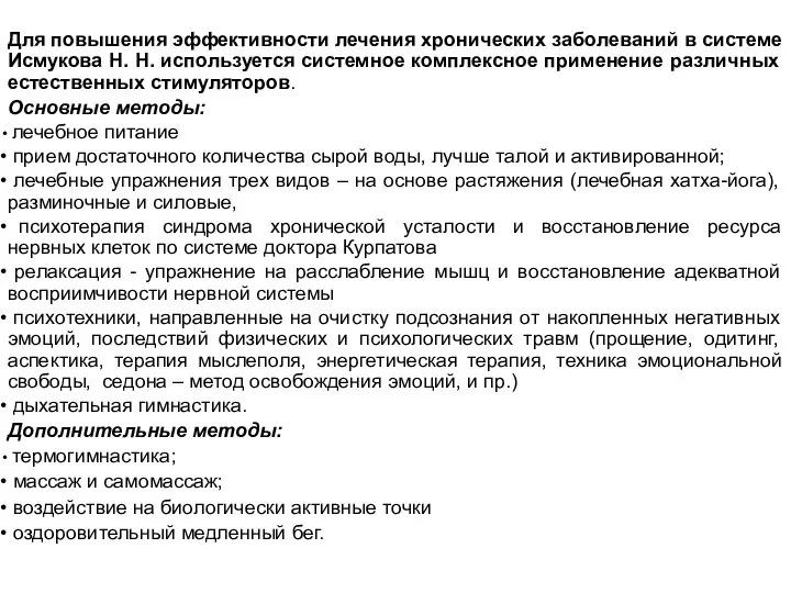 Для повышения эффективности лечения хронических заболеваний в системе Исмукова Н. Н. используется