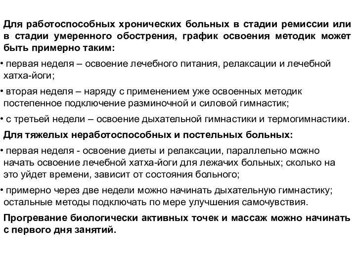 Для работоспособных хронических больных в стадии ремиссии или в стадии умеренного обострения,