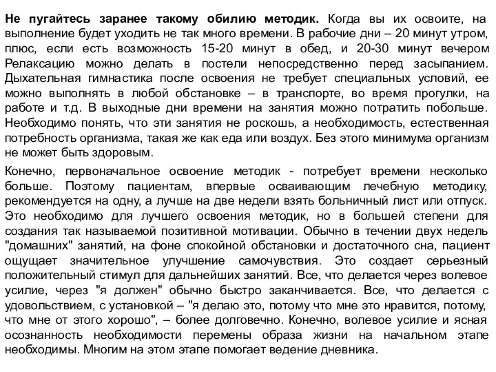 Не пугайтесь заранее такому обилию методик. Когда вы их освоите, на выполнение