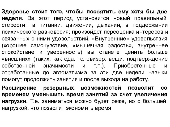 Здоровье стоит того, чтобы посвятить ему хотя бы две недели. За этот