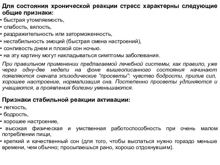 Для состояния хронической реакции стресс характерны следующие общие признаки: быстрая утомляемость, слабость,