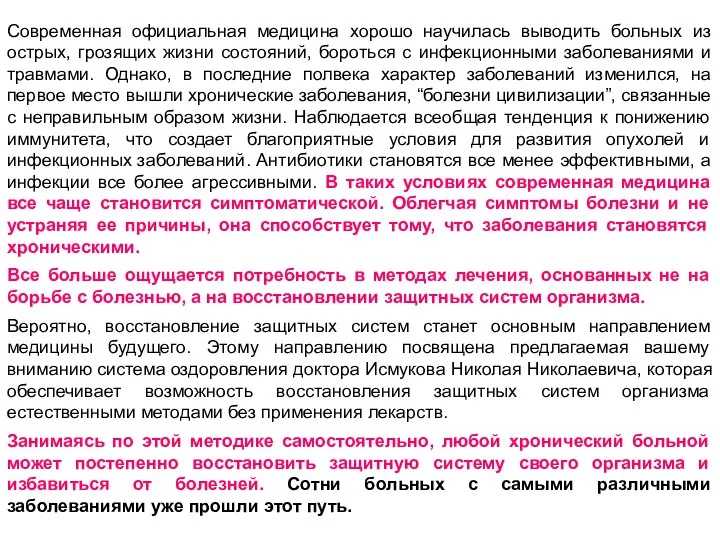 Современная официальная медицина хорошо научилась выводить больных из острых, грозящих жизни состояний,