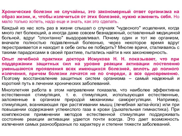 Хронические болезни не случайны, это закономерный ответ организма на образ жизни, и,