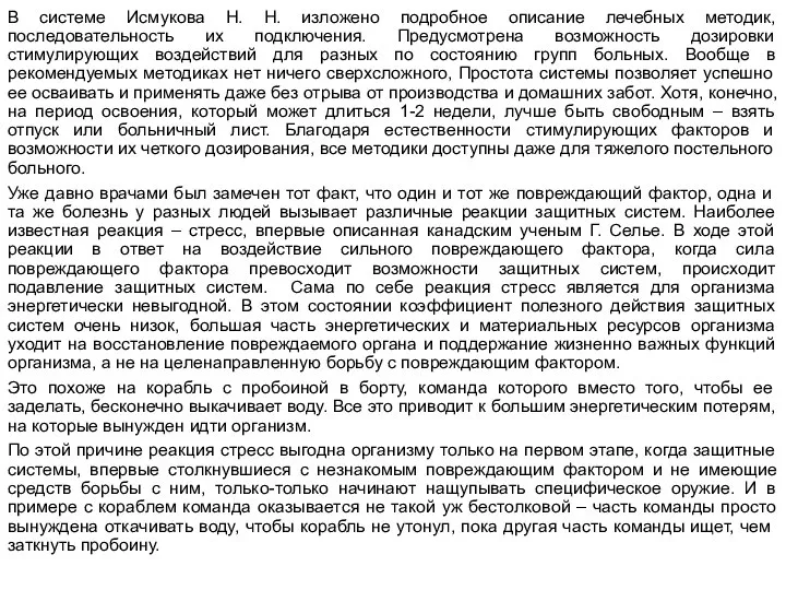 В системе Исмукова Н. Н. изложено подробное описание лечебных методик, последовательность их