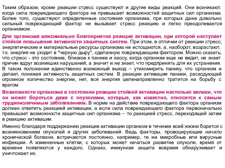 Таким образом, кроме реакции стресс существуют и другие виды реакций. Они возникают.